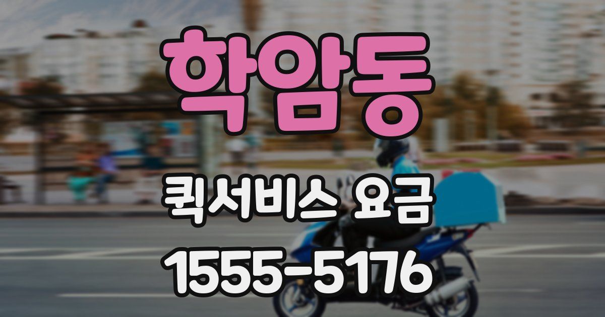 학암동 퀵서비스 요금