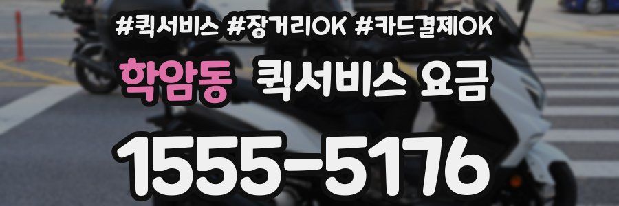 학암동 퀵서비스 요금