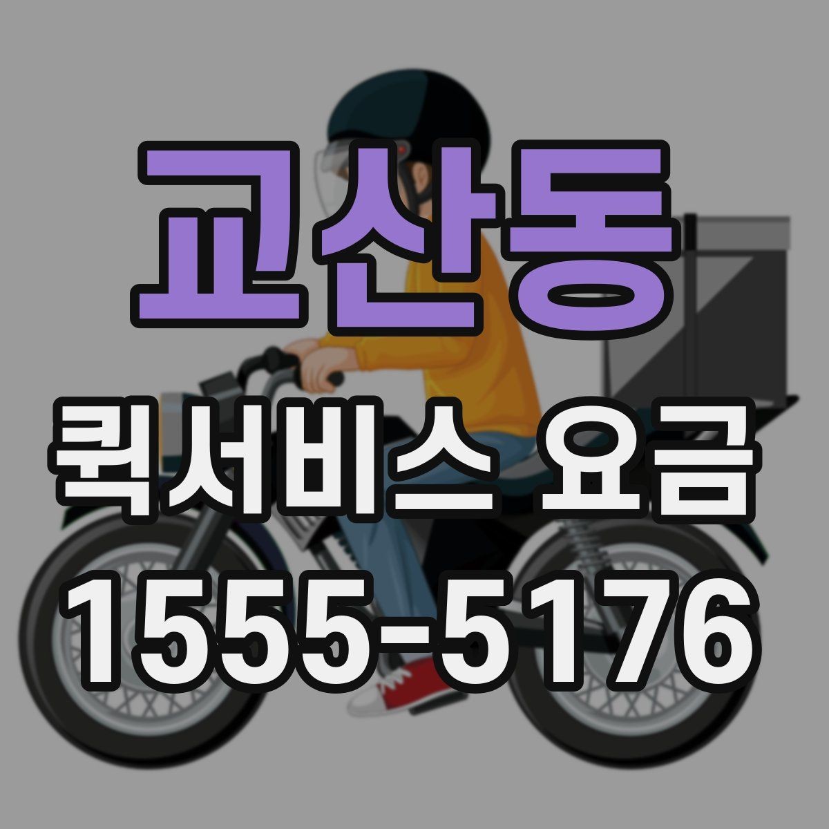 교산동 퀵서비스 요금 확인 시 참고할 비교 기준