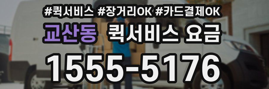 교산동 퀵서비스 요금