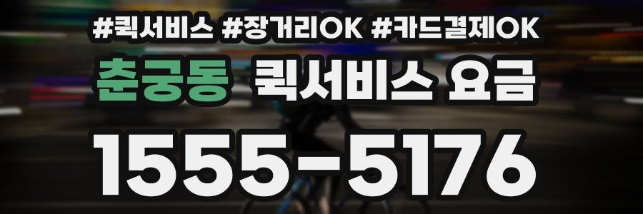 춘궁동 퀵서비스 요금