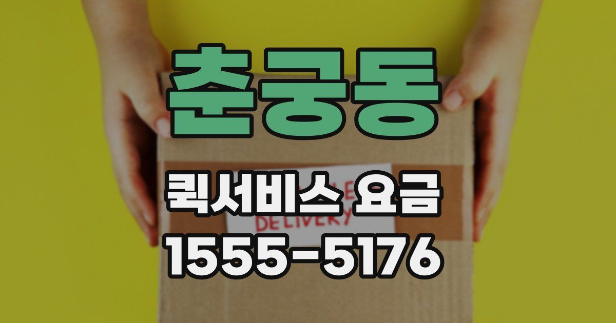 춘궁동 퀵서비스 요금