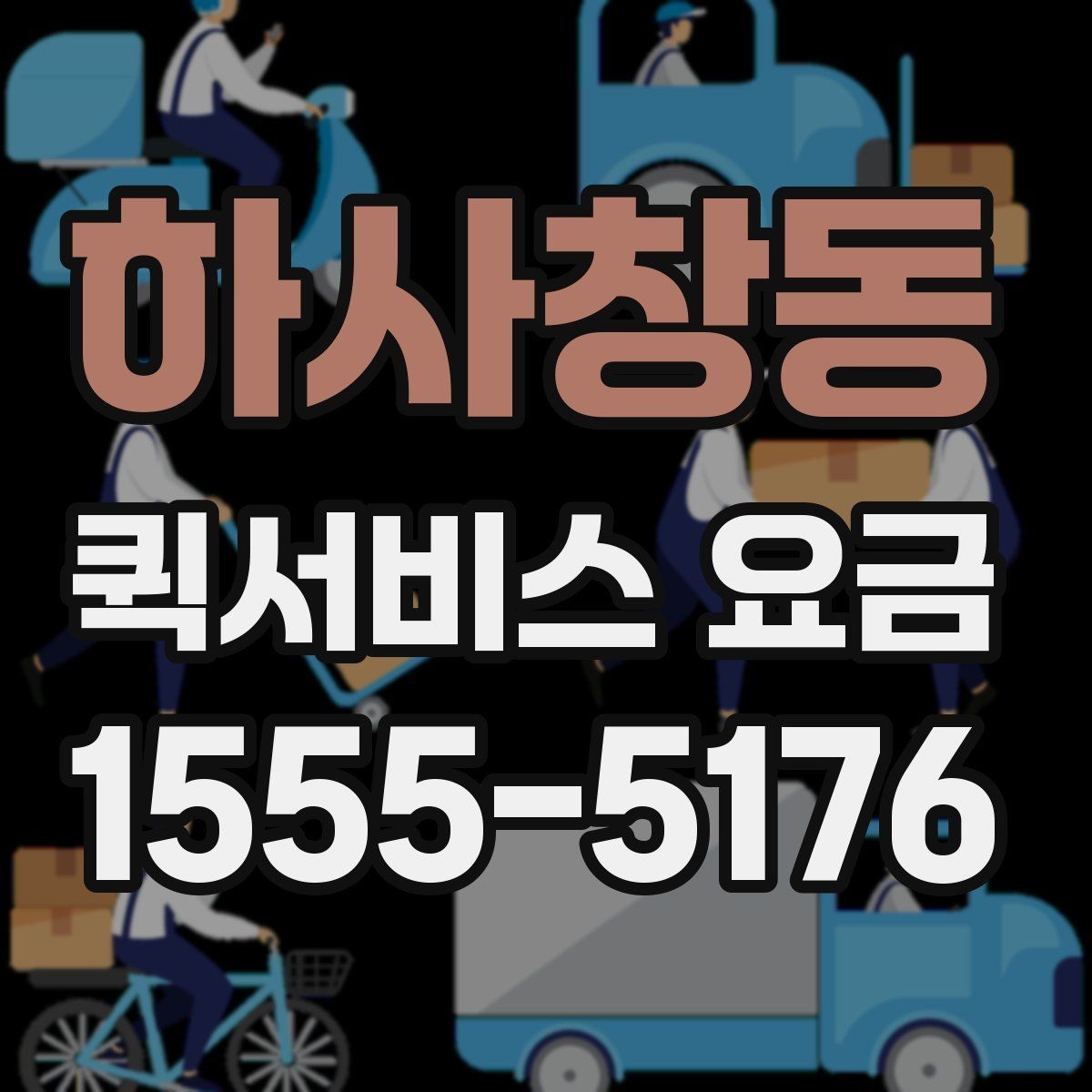 하사창동 퀵서비스 요금 알아볼 때 보는 기준
