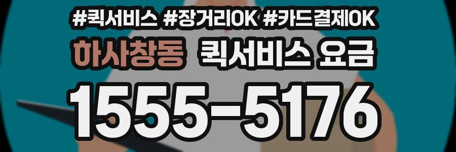 하사창동 퀵서비스 요금