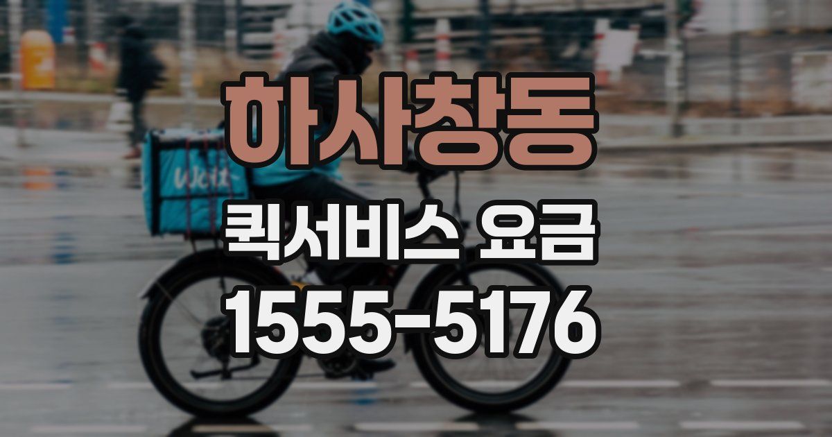 하사창동 퀵서비스 요금