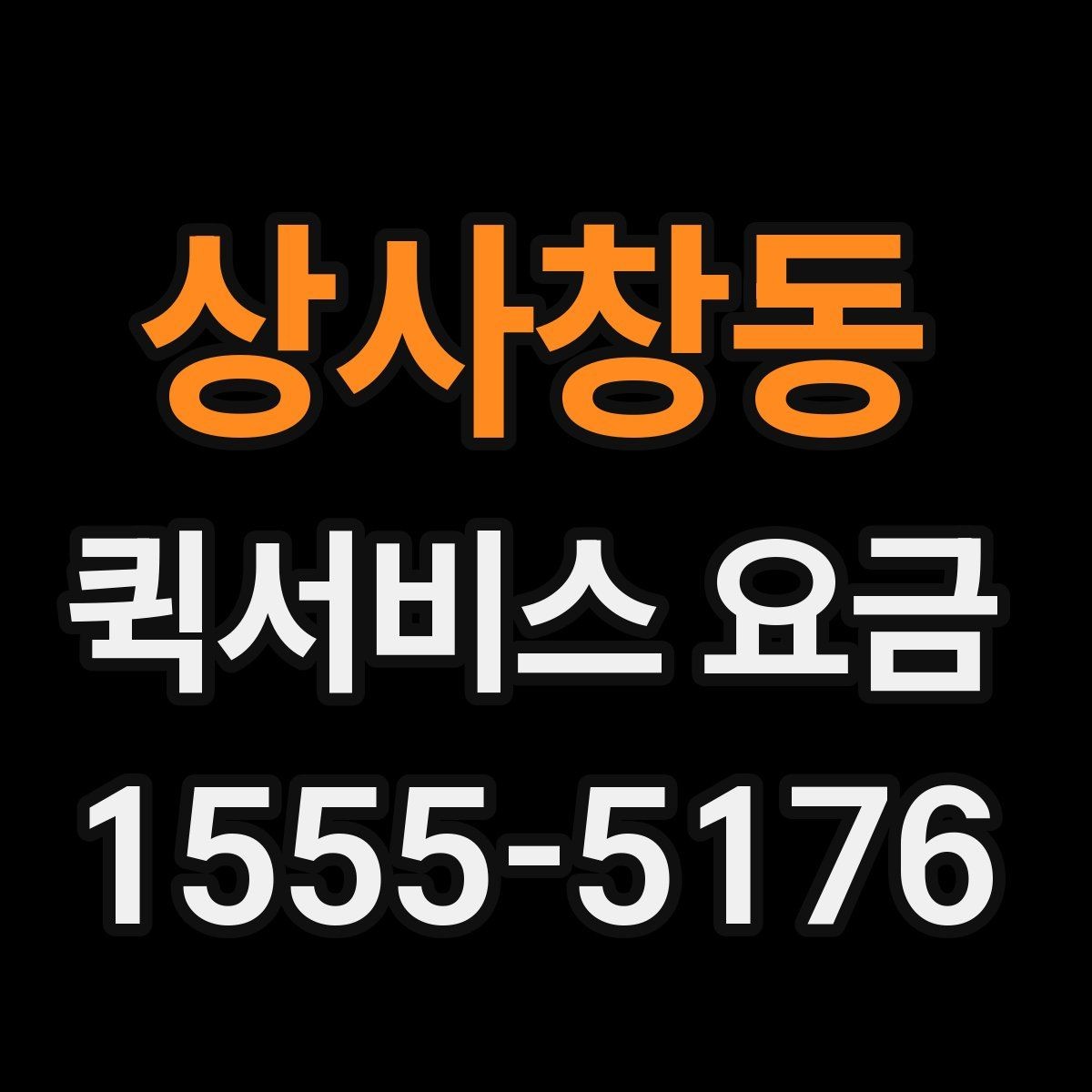 상사창동 퀵서비스 요금 안내, 거리와 시간에 따른 차이