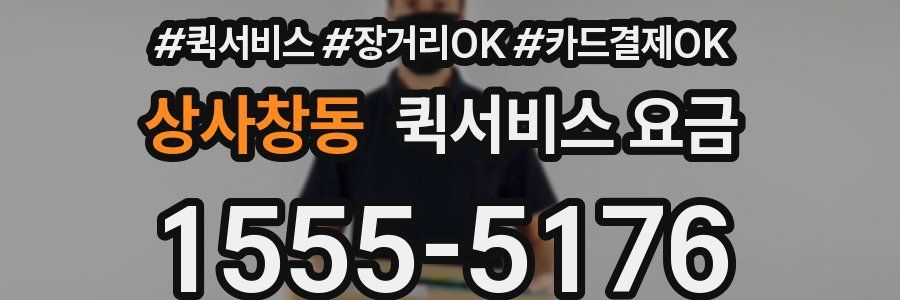 상사창동 퀵서비스 요금