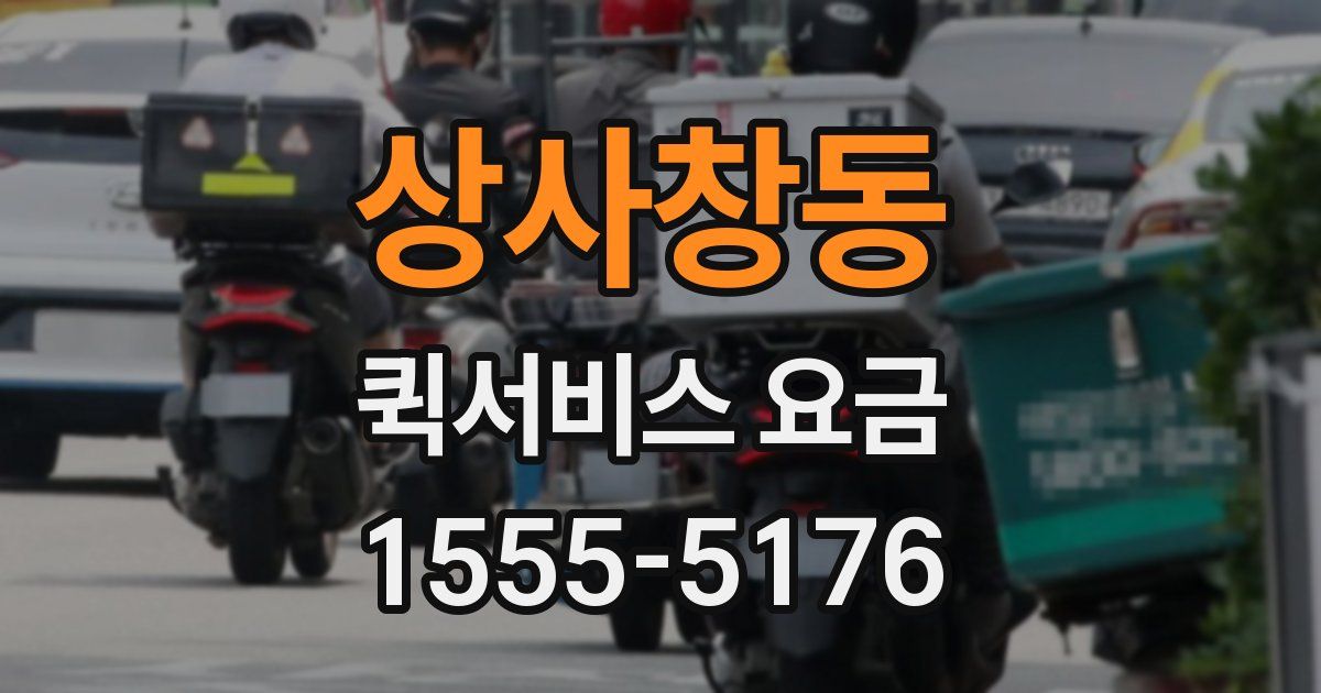 상사창동 퀵서비스 요금
