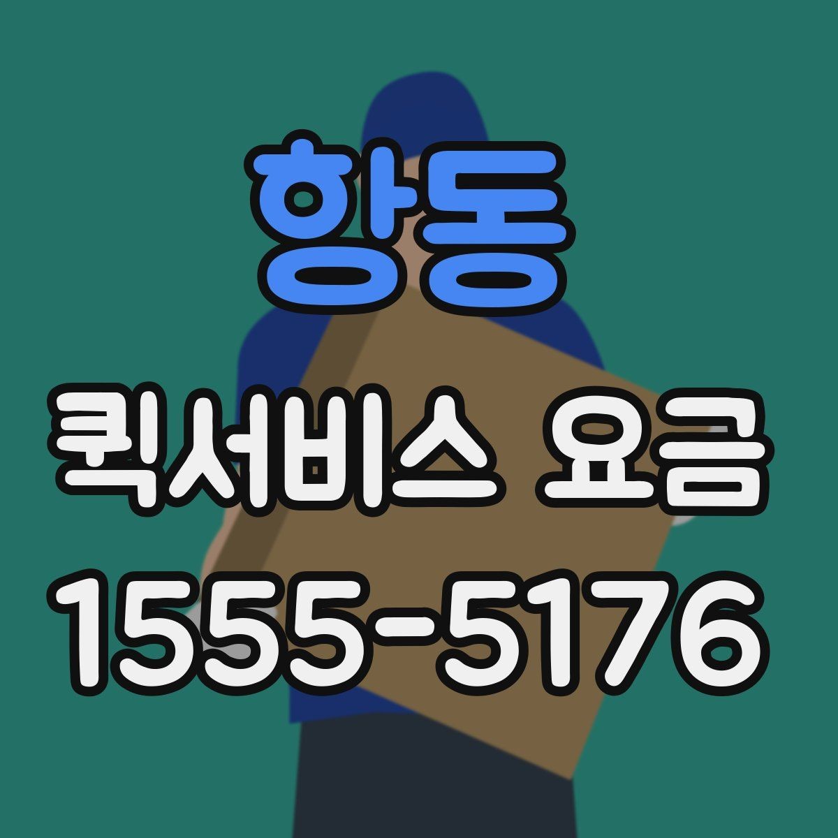항동 퀵서비스 요금 가까운 곳 보낼 때의 체크리스트