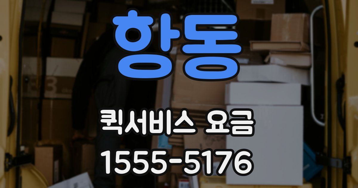 항동 퀵서비스 요금