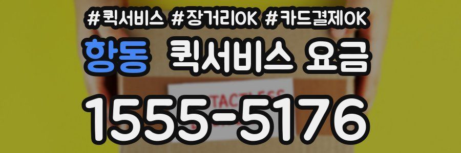 항동 퀵서비스 요금