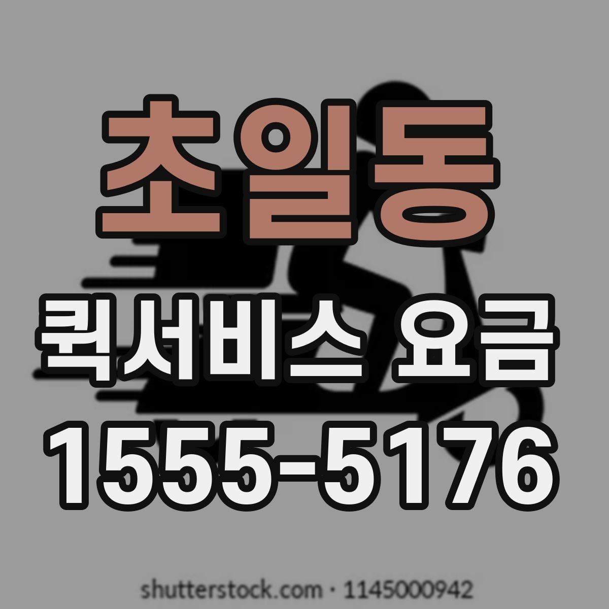 초일동 퀵서비스 요금 출발지와 도착지 조건에 따른 변동