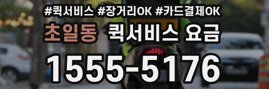 초일동 퀵서비스 요금