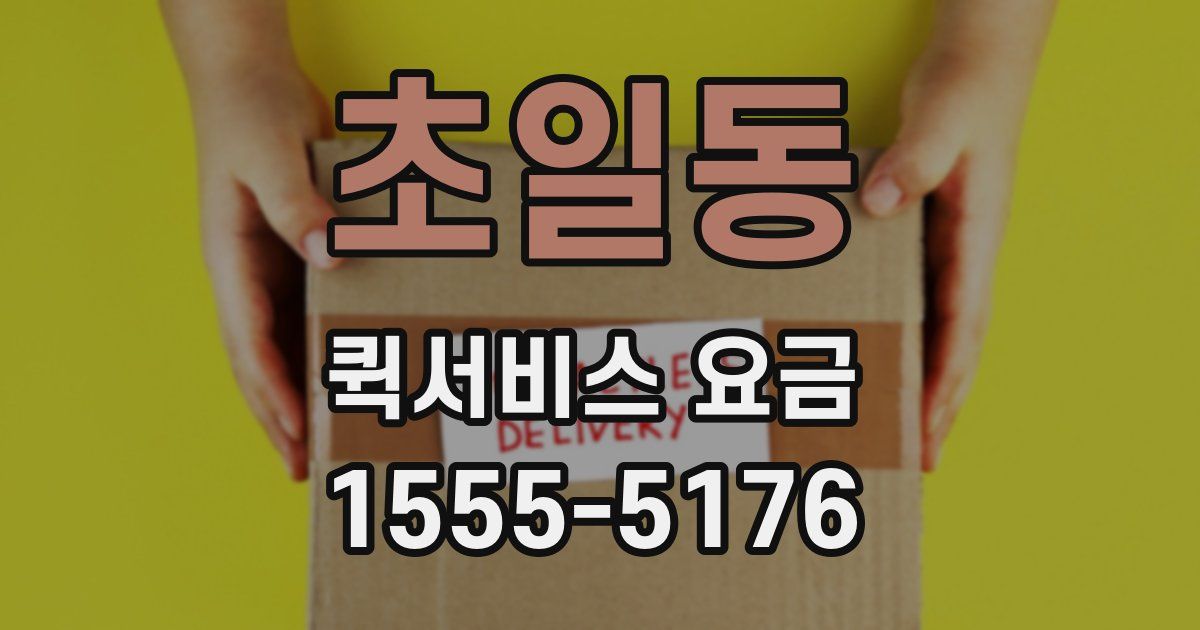 초일동 퀵서비스 요금