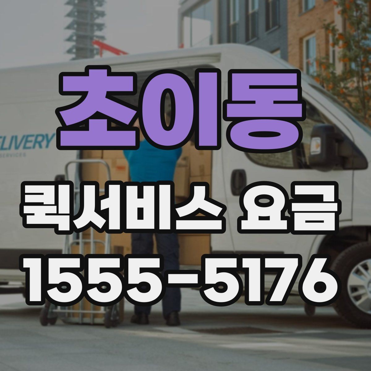 초이동 퀵서비스 요금 기사 배정 방식과 비용 흐름