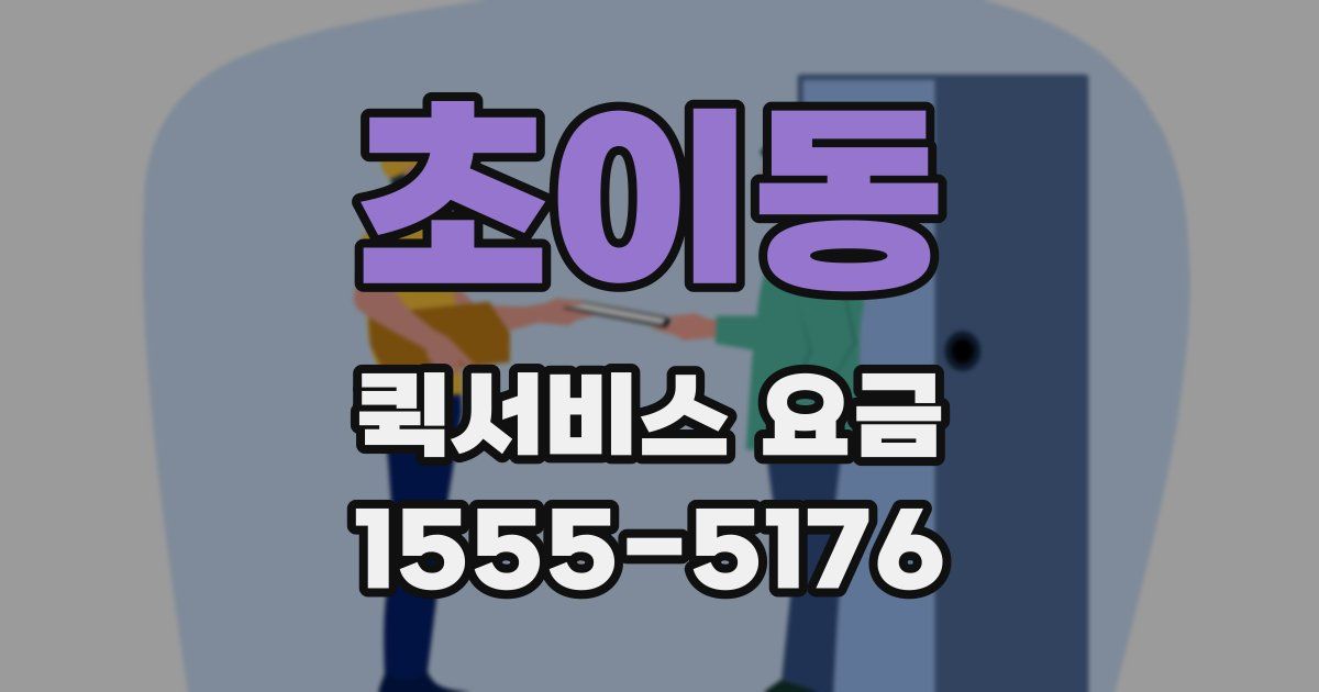 초이동 퀵서비스 요금