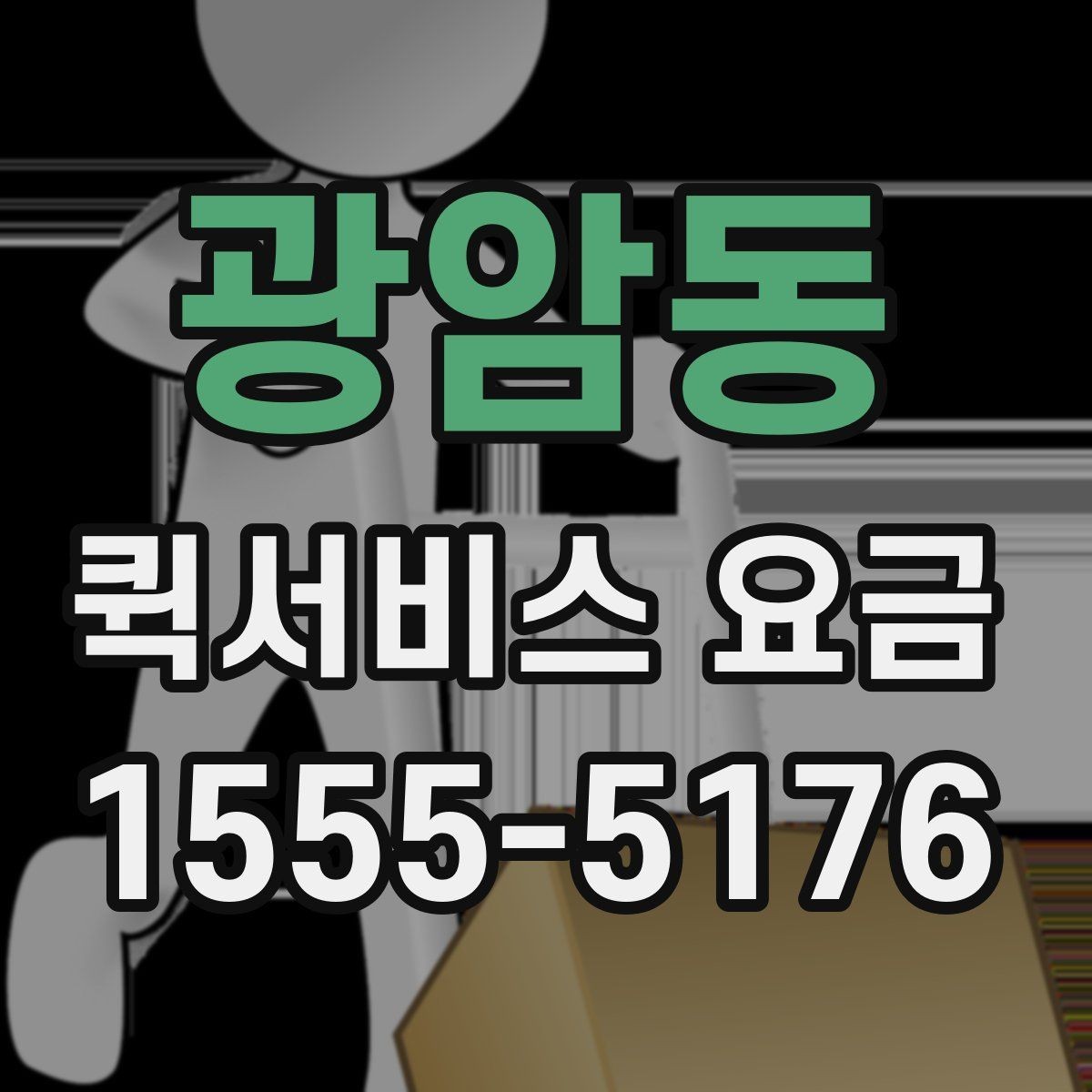 광암동 퀵서비스 요금 배송 시간대별 변동 여부