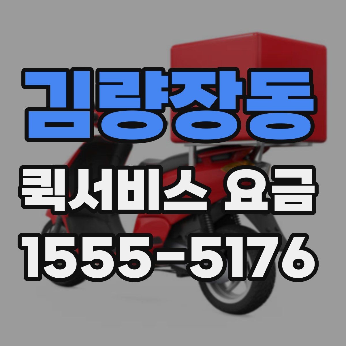 김량장동 퀵서비스 요금 확인 후 선택할 때 고려할 사항