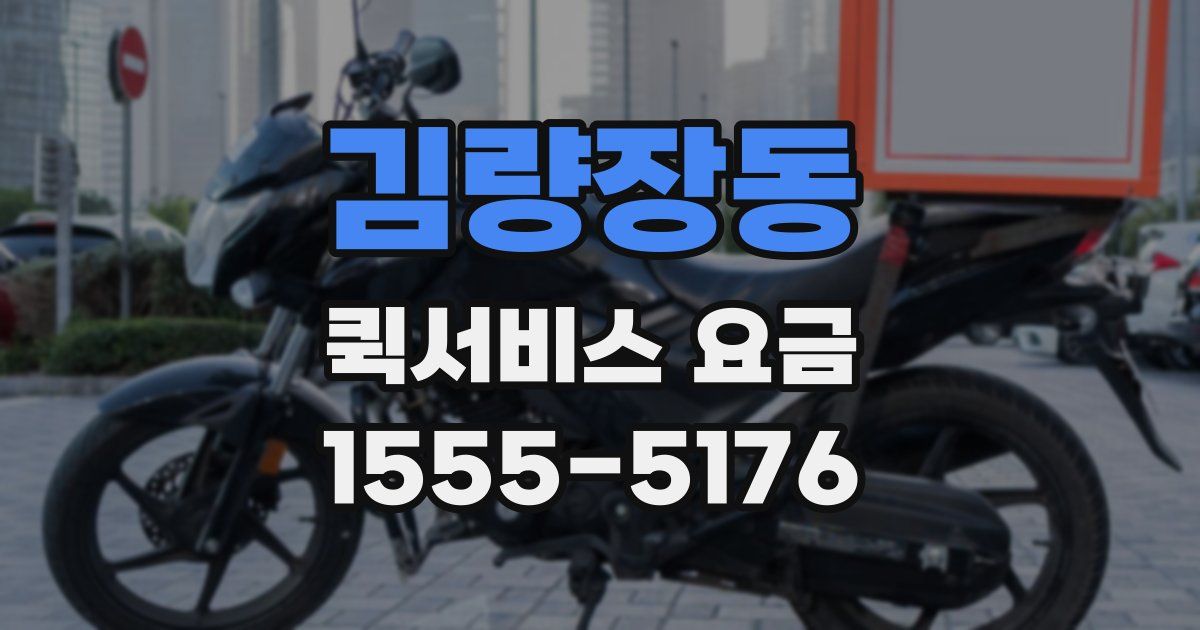 김량장동 퀵서비스 요금