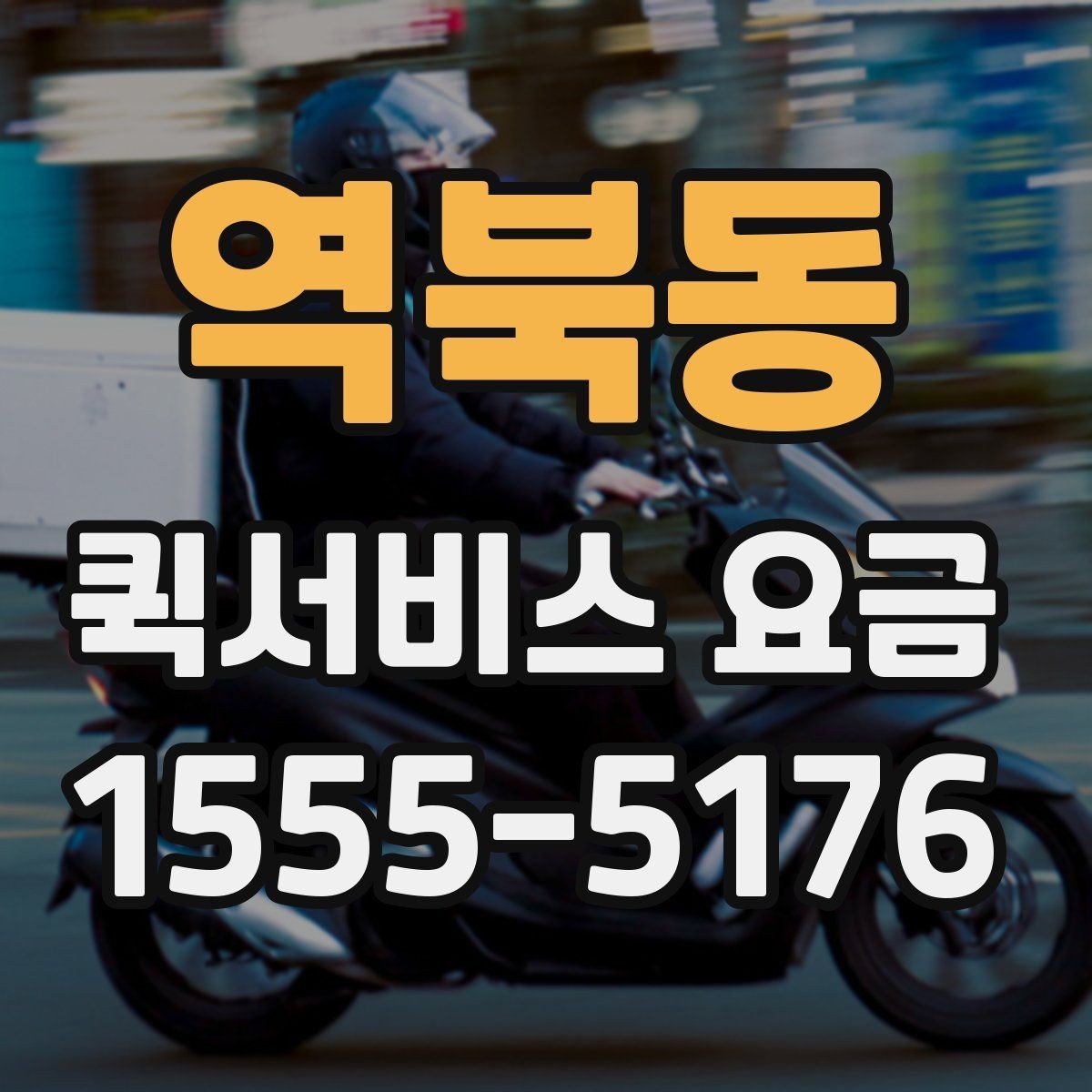 역북동 퀵서비스 요금 안내와 예약 전 준비 사항