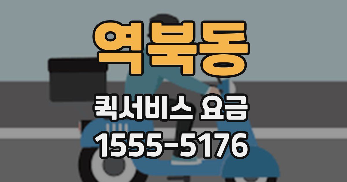 역북동 퀵서비스 요금