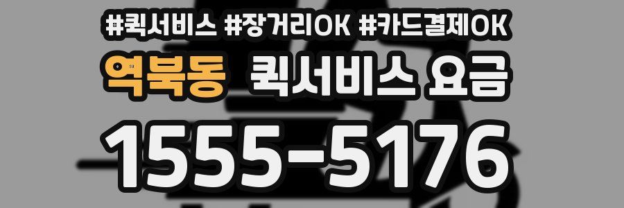 역북동 퀵서비스 요금