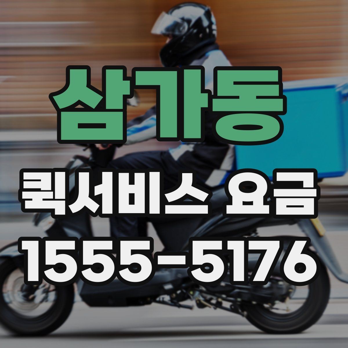 삼가동 퀵서비스 요금 현장 수령 전 이용 전 유의사항