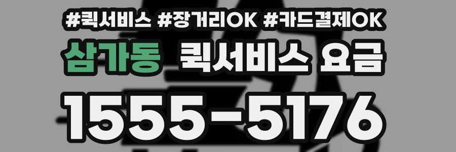 삼가동 퀵서비스 요금