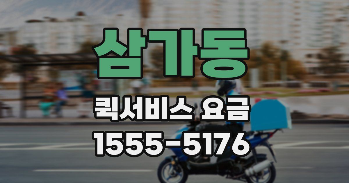 삼가동 퀵서비스 요금