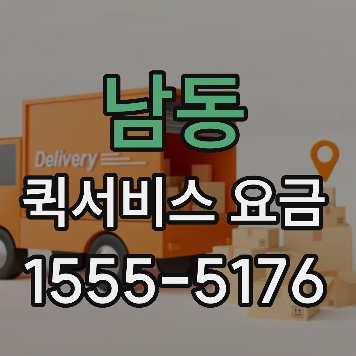 남동 퀵서비스 요금 책정 시 참고할 핵심 요소
