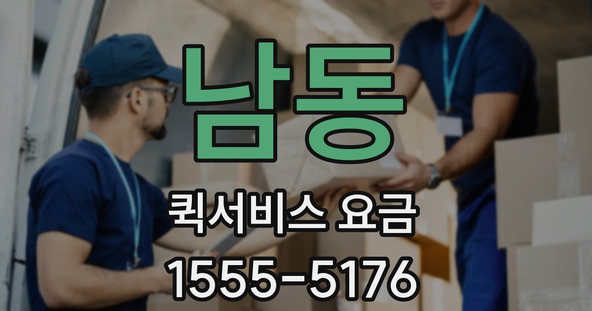 남동 퀵서비스 요금
