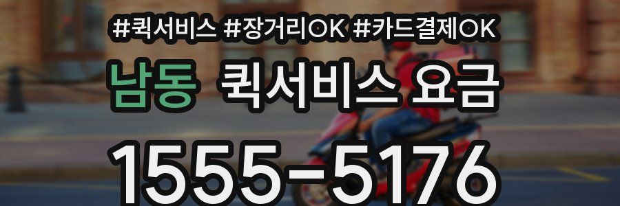 남동 퀵서비스 요금