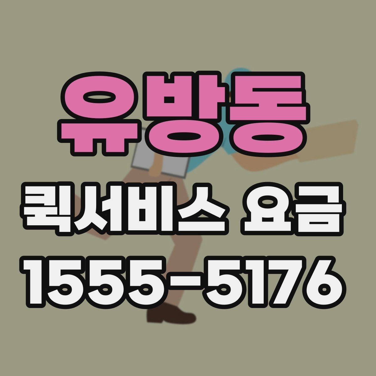유방동 퀵서비스 요금 짐 크기에 따라 달라질까