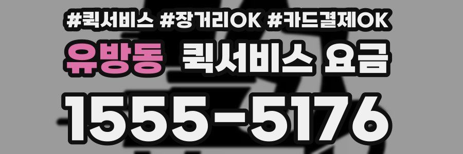 유방동 퀵서비스 요금