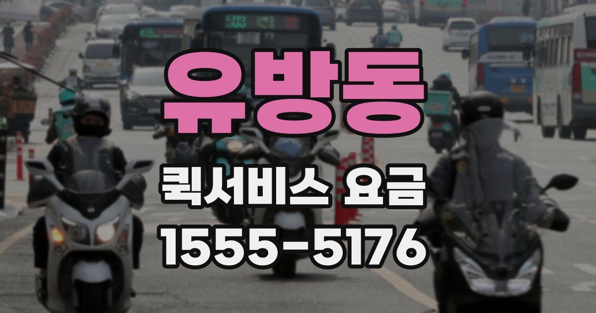 유방동 퀵서비스 요금