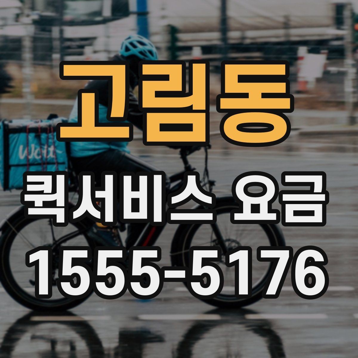 고림동 퀵서비스 요금 당일 이용 시 유의사항