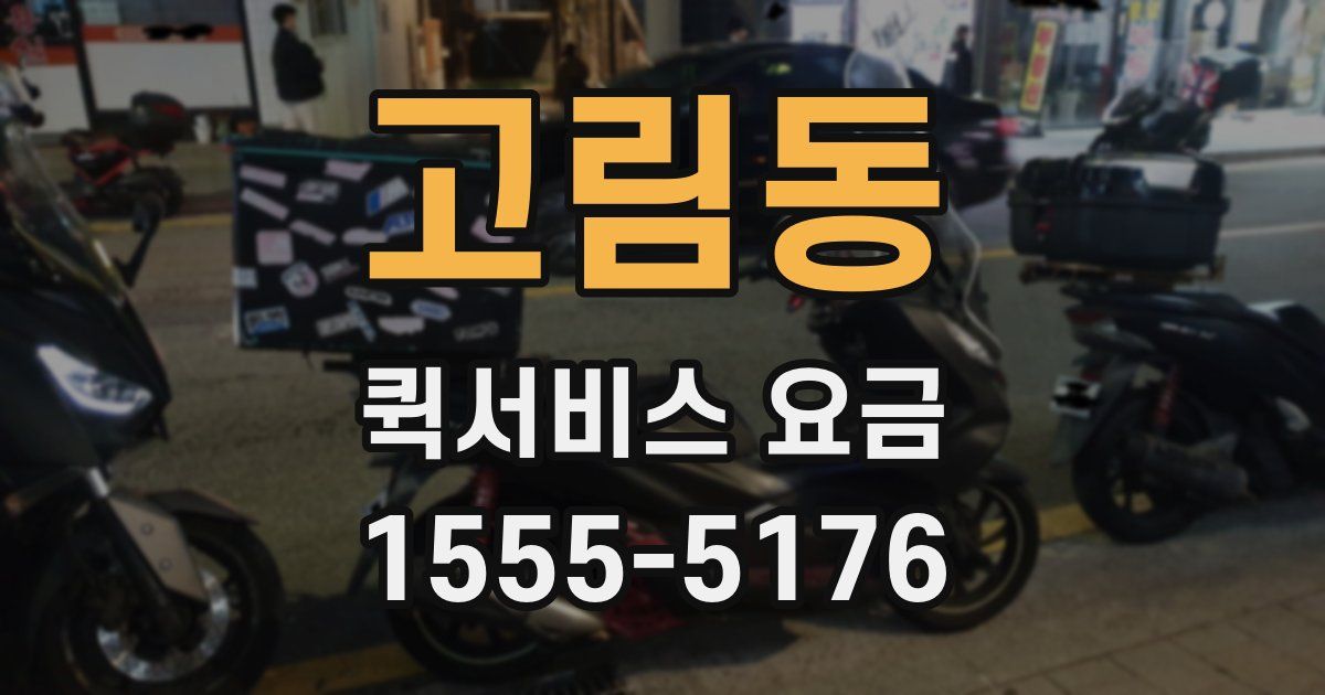 고림동 퀵서비스 요금