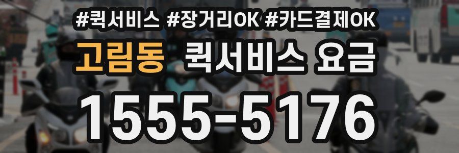 고림동 퀵서비스 요금