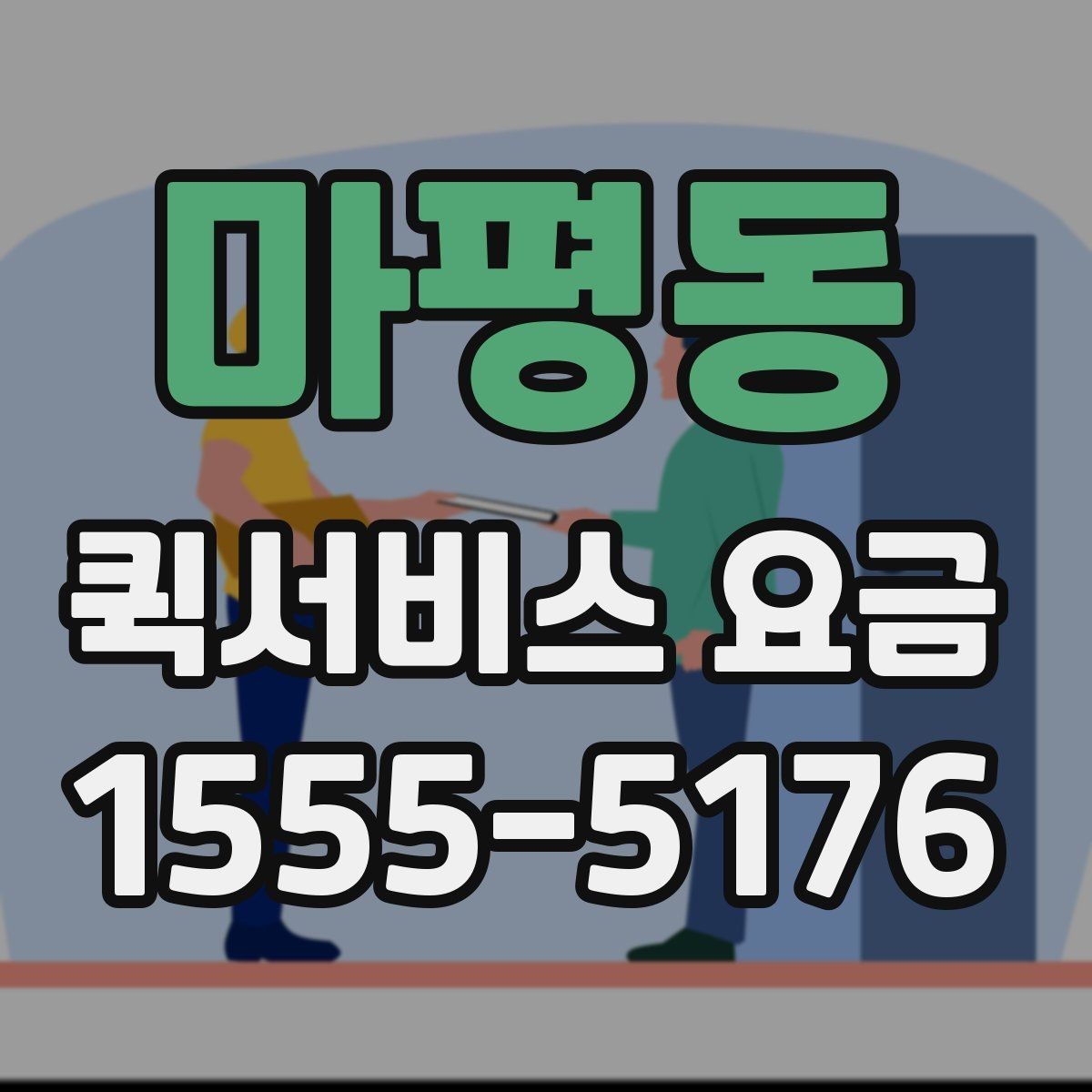 마평동 퀵서비스 요금 가까운 곳 보낼 때의 체크리스트