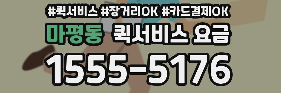 마평동 퀵서비스 요금
