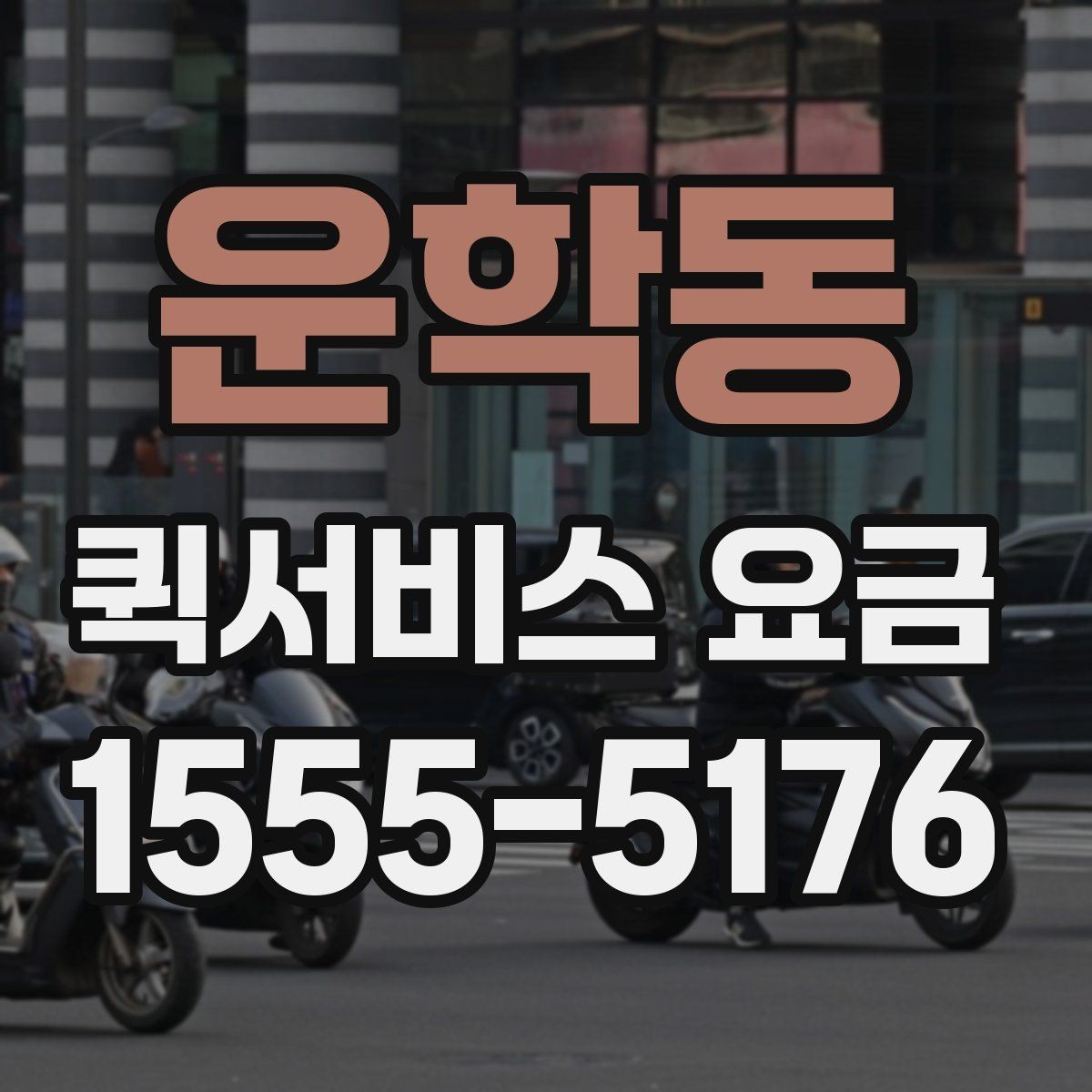운학동 퀵서비스 요금 비교 시 비용 외에 봐야 할 점