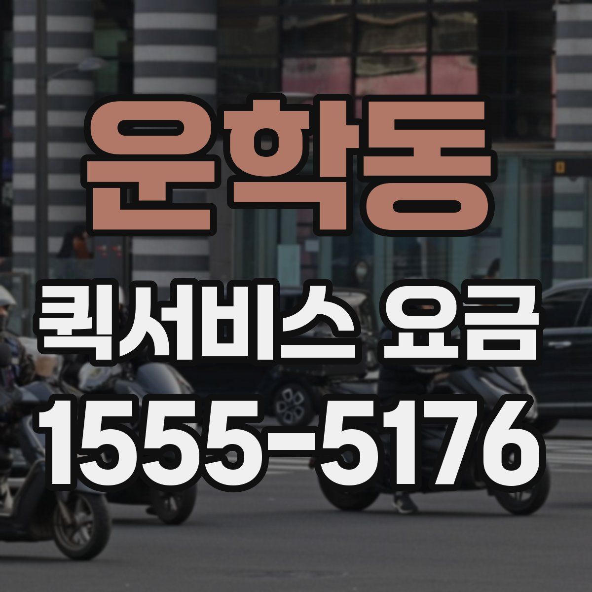 운학동 퀵서비스 요금