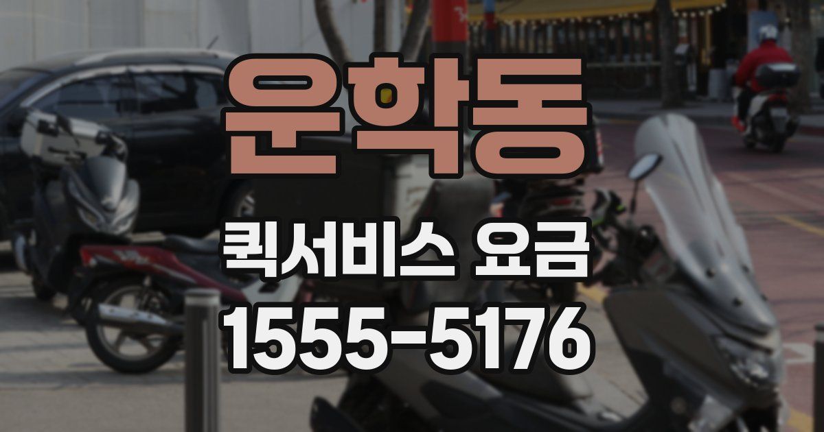 운학동 퀵서비스 요금