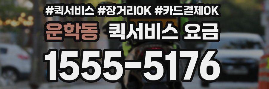 운학동 퀵서비스 요금