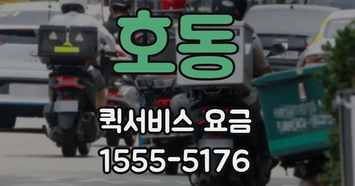 호동 퀵서비스 요금