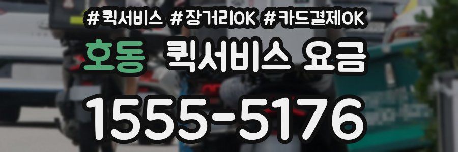호동 퀵서비스 요금