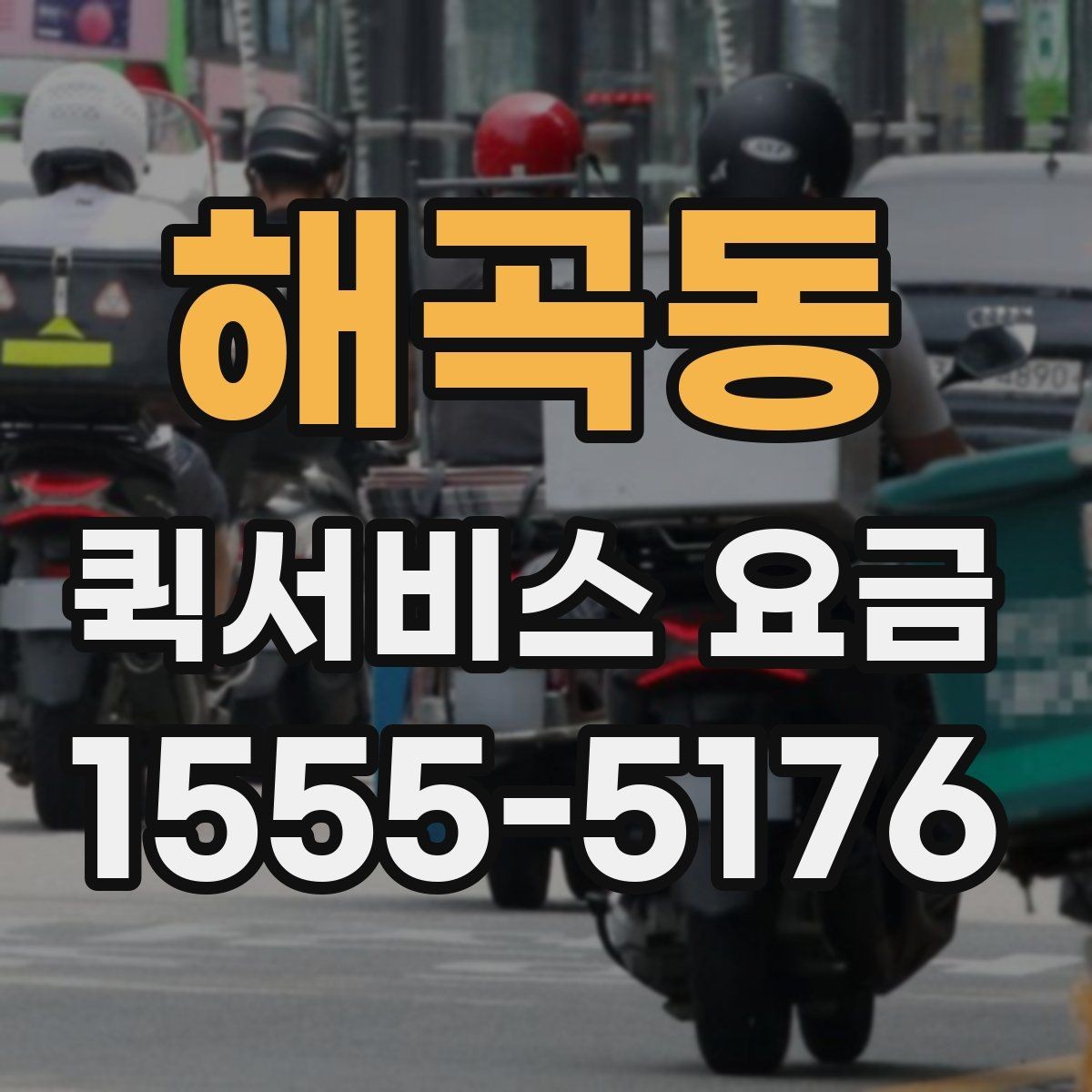 해곡동 퀵서비스 요금 계산이 헷갈릴 때 확인할 내용