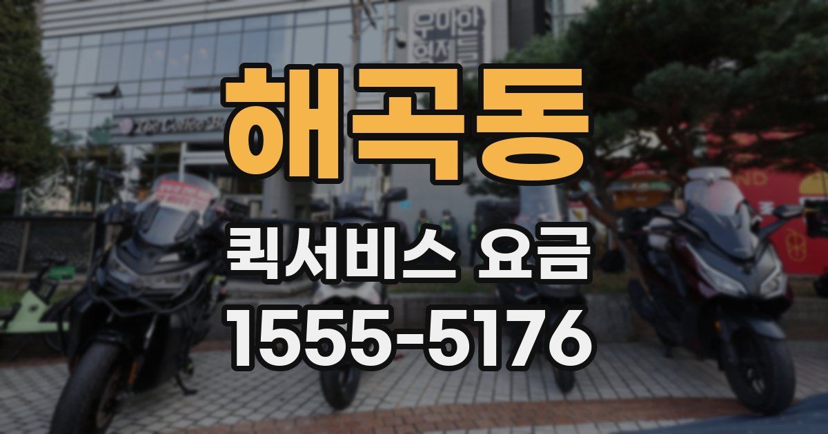 해곡동 퀵서비스 요금