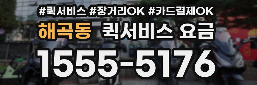해곡동 퀵서비스 요금