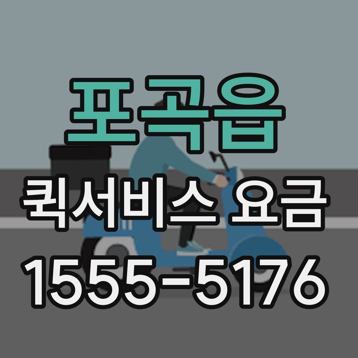 포곡읍 퀵서비스 요금 비용 구조를 이해하는 방법